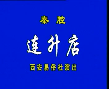 秦腔折子戏《连升店》(樊新民 杨令俗主演)+《活捉三郎》(戴春荣 王科学主演)(西安易俗社)哔哩哔哩bilibili