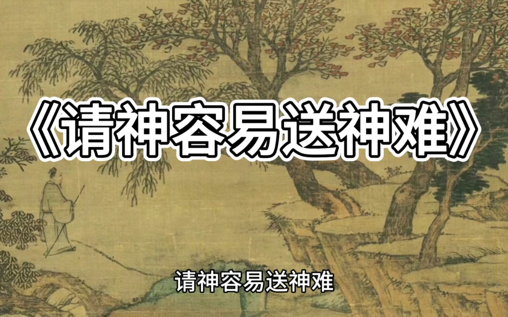 【民间故事】——请神容易送神难
