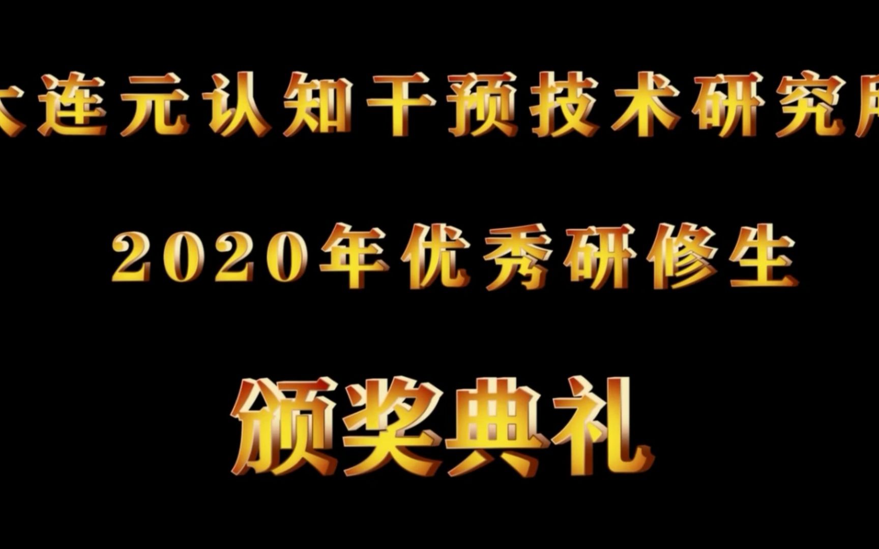 大连元认知心理干预技术研究所2020优秀结业研修生颁奖典礼哔哩哔哩bilibili