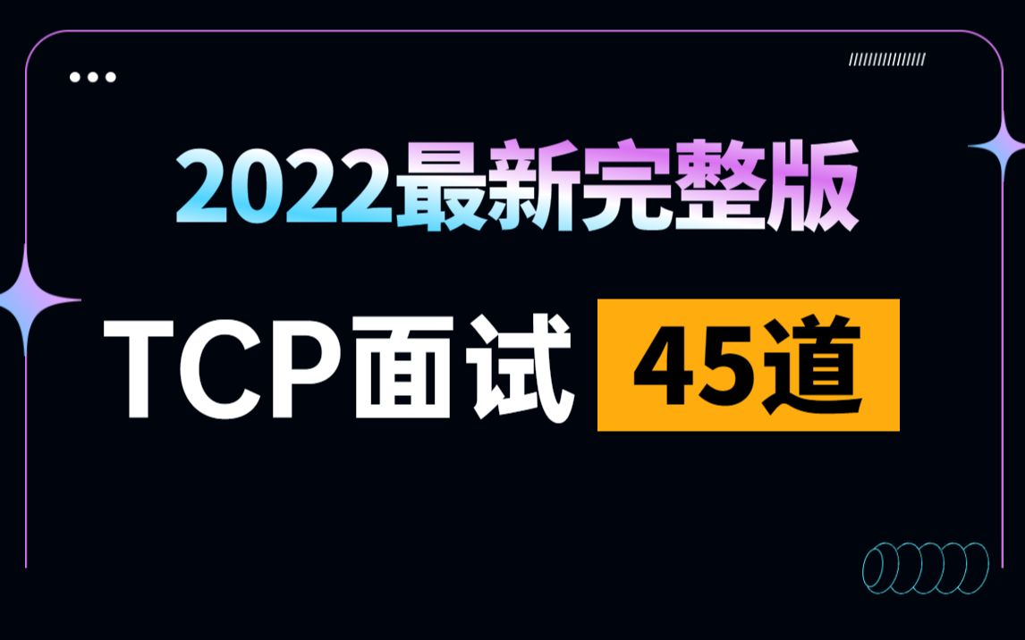 2022最新TCP面试45道必考题!腾讯大佬终于把困扰我大学四年的计算机网络通信讲清楚了!哔哩哔哩bilibili