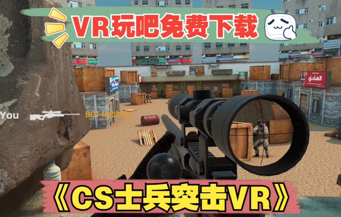 【VR玩吧免费下载】Oculus Quest 游戏《CS士兵突击VR》Aim XR单机游戏热门视频