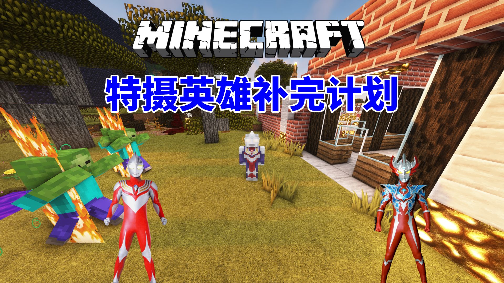 隐者我的世界特摄英雄补完计划 ep29