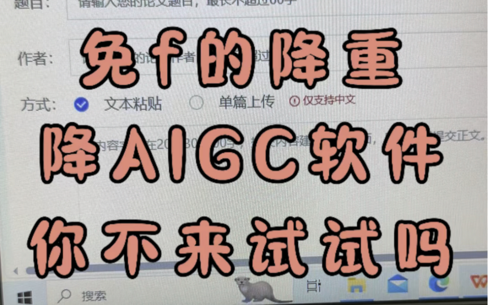 免费的降重降AIGC网站被我找到啦!哔哩哔哩bilibili