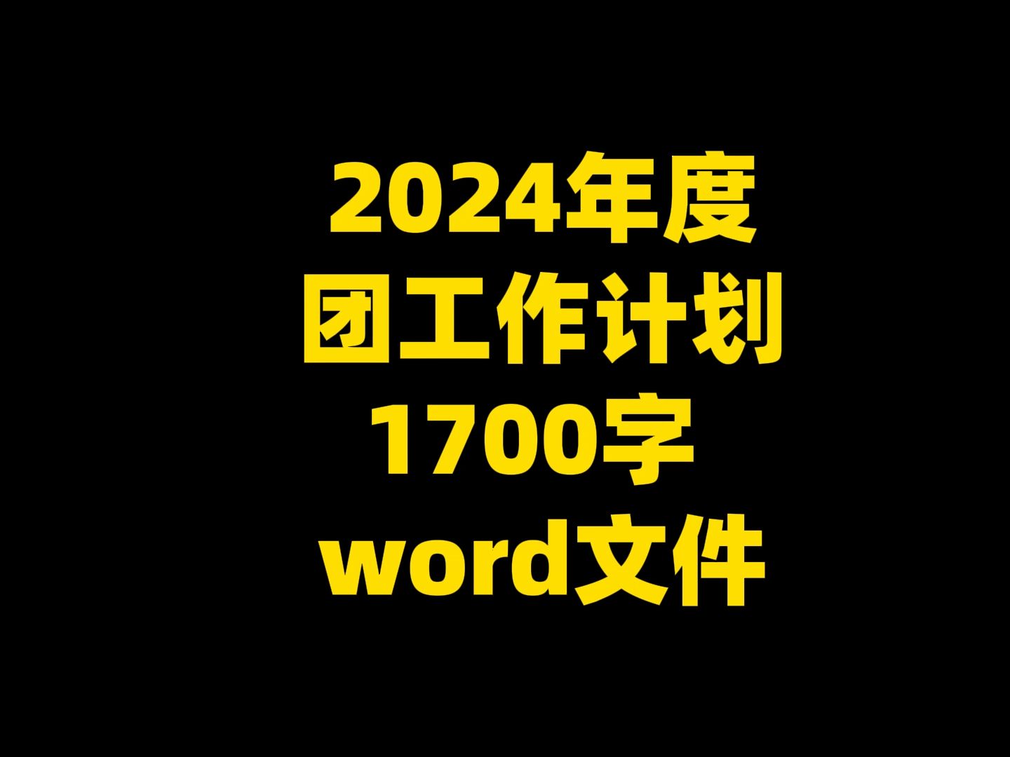 2024年度 团工作计划 1700字 word文件哔哩哔哩bilibili