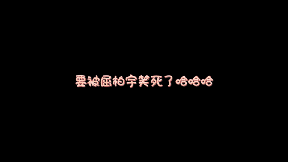 【屈柏宇】要被屈柏宇笑死了哈哈哈哈哈哈哈看一次笑一次哔哩哔哩bilibili