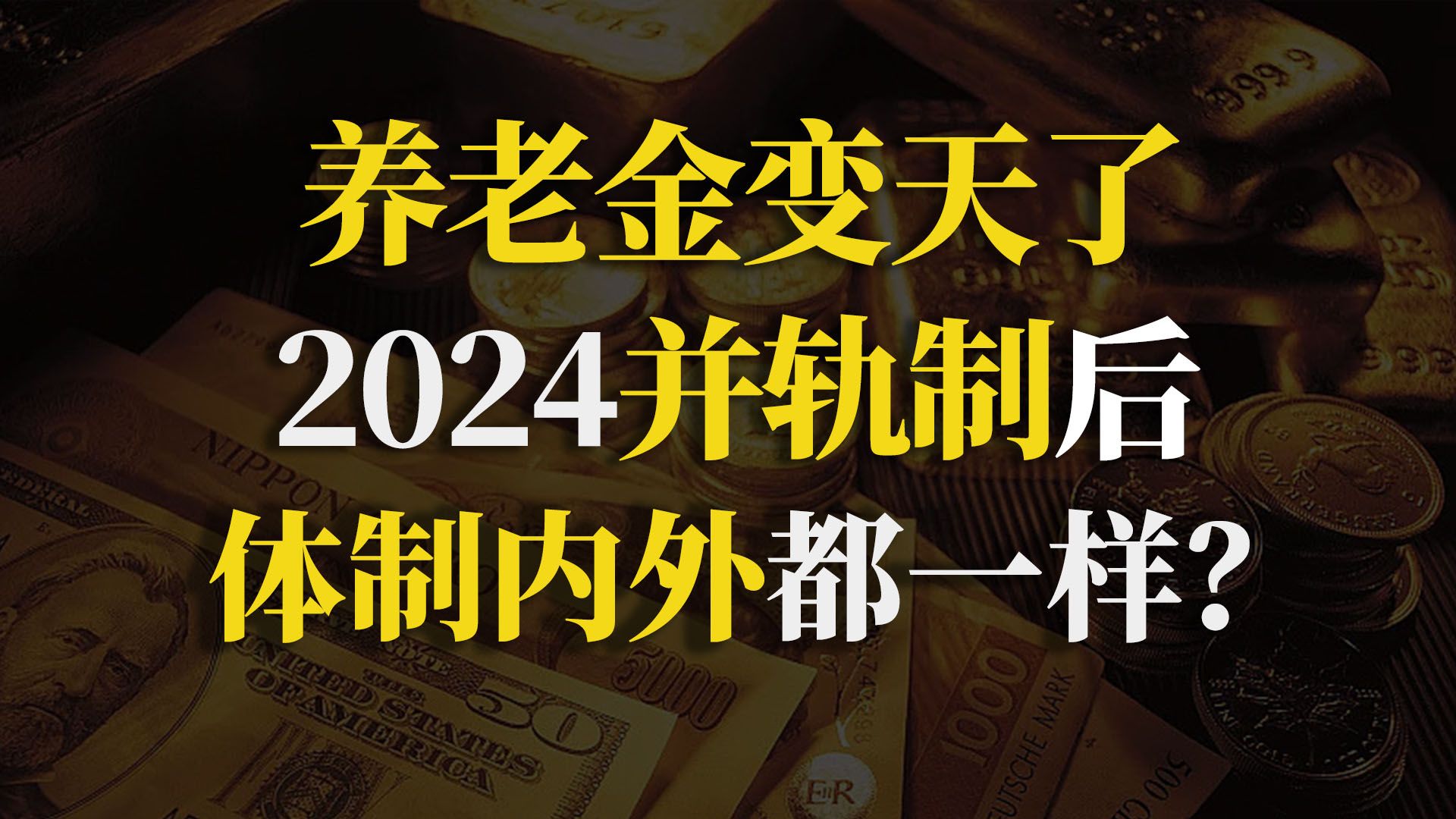 “铁饭碗”不铁了?!并轨制后,我们普通职工的养老金会变多吗?【90度保险测评】哔哩哔哩bilibili