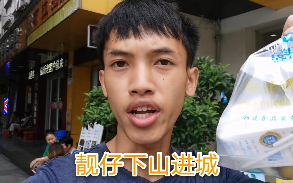 广西农村小伙下山进城买东西猜猜他都买了些什么吃了些什么