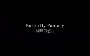 [图]【大提琴】MV 梁祝幻想曲 Butterfly Fantasy 五岁的俞隽 Justin Yu