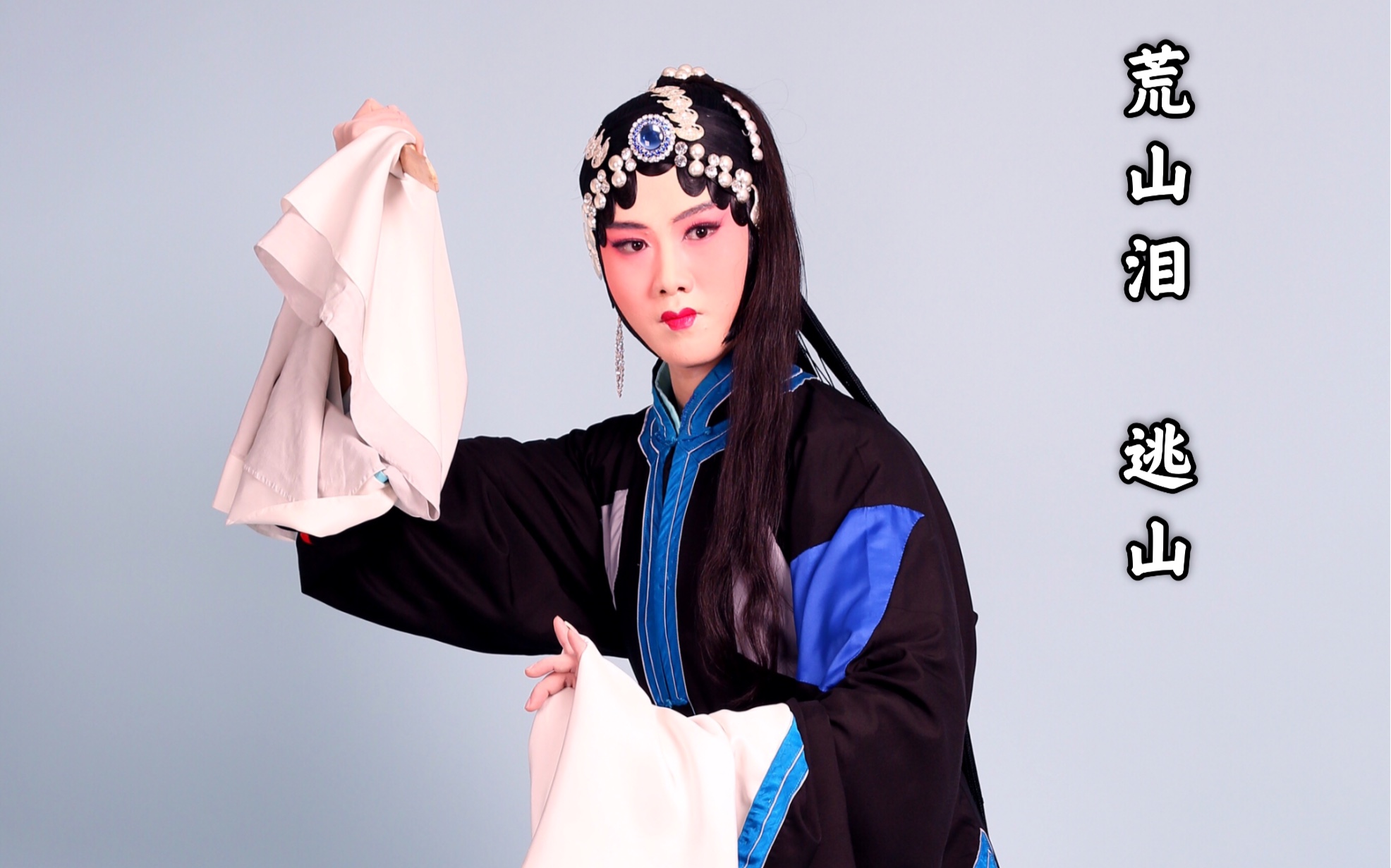 张火丁 荒山泪 逃山一折 柳又青身段模仿音配像 (音:张火丁 像:柳又青