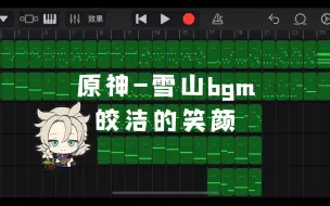 Video herunterladen: 【原神】用库乐队还原雪山bgm-皎洁的笑颜