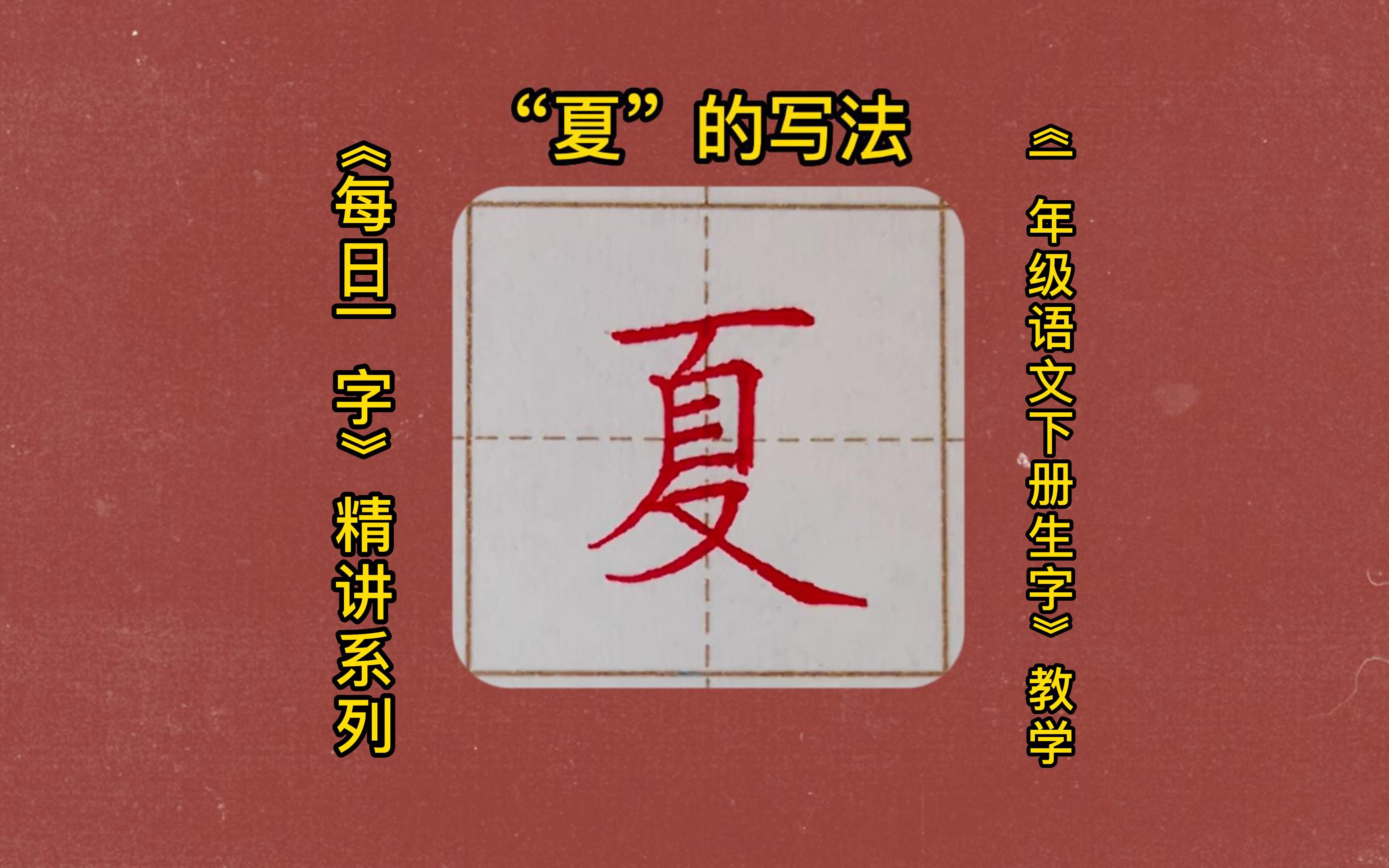 夏田字格图片