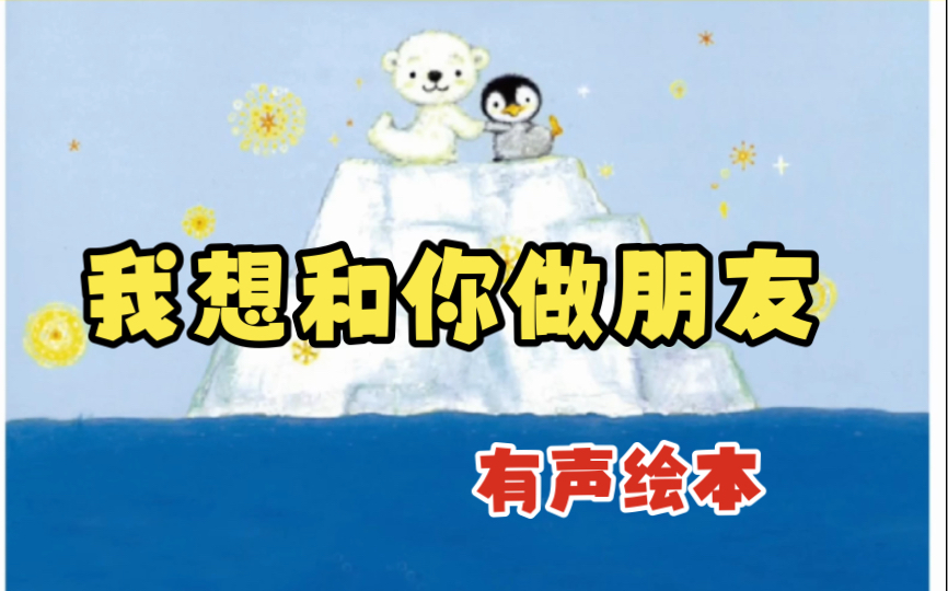 [图]有声绘本35《我想和你做朋友》＊人际交往，社交能力培养