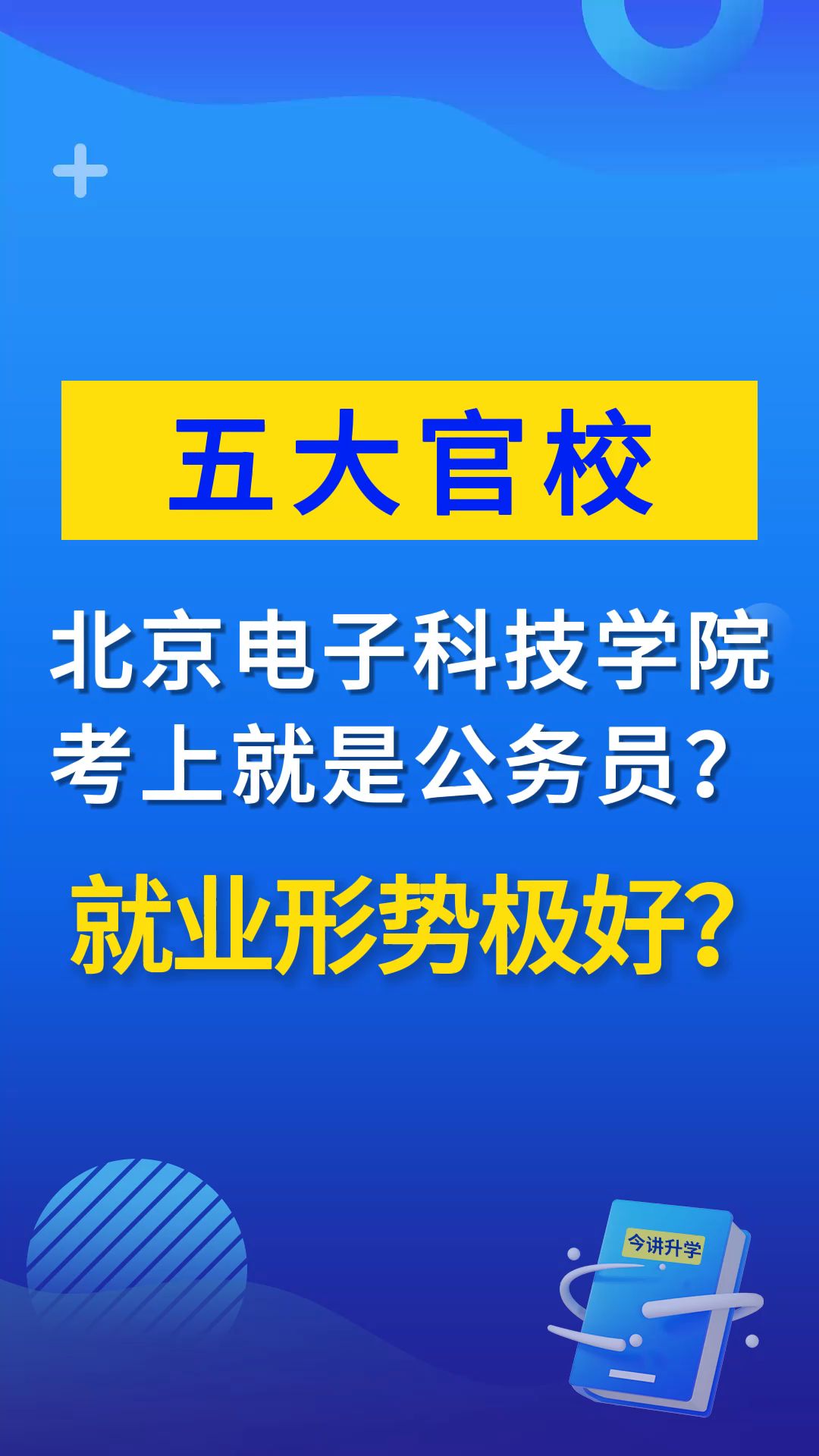 北京电子科技学院考上就是公务员吗?就业形势怎么样?哔哩哔哩bilibili