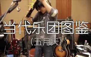 Descargar video: 【五月天/一笑悬命】进来哈 | 和神经病一起唱歌的人 也一样是神经病