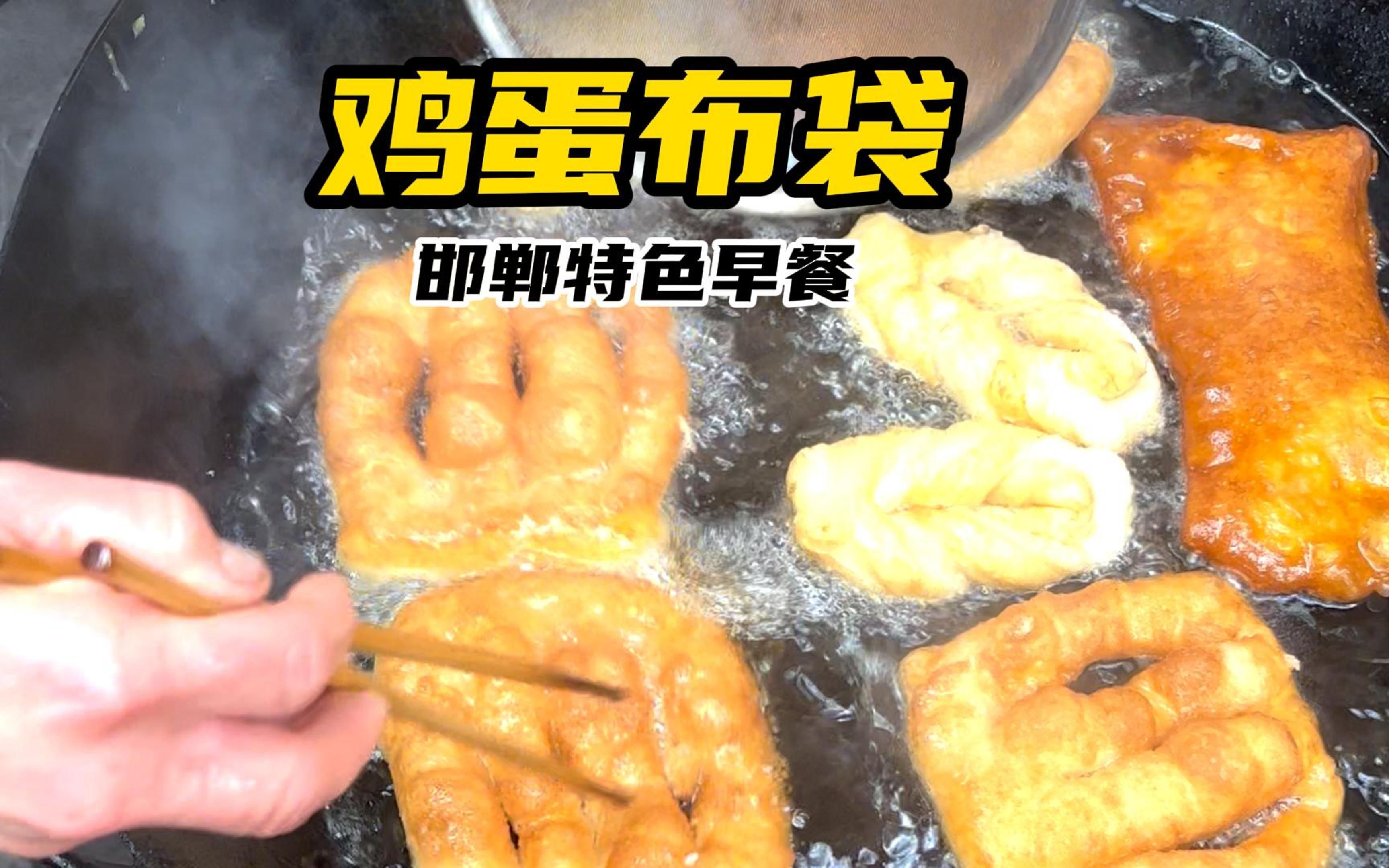 邯郸特色早餐鸡蛋布袋,配上一碗咸香豆沫,真的太好吃啦!