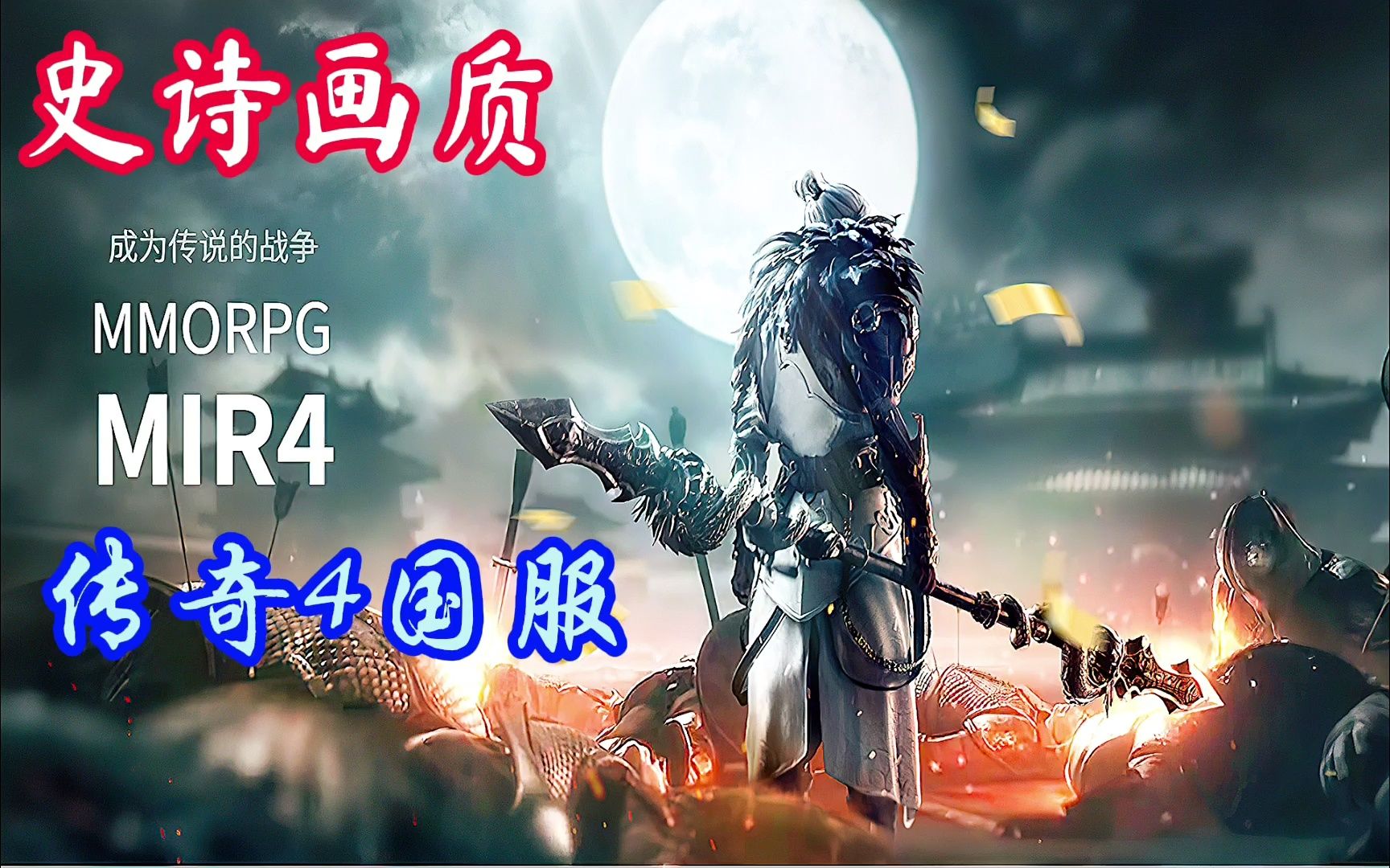 mir4传奇4国内独家首发三端可玩走到哪里都能侃