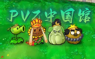 Video herunterladen: 耗时三年！将西游记与植僵完美结合！PVZ中国馆宣传视频！