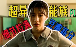 Download Video: 650亿大制作！评分8.9分！二刷都是细节！韩剧《超异能族》第1期