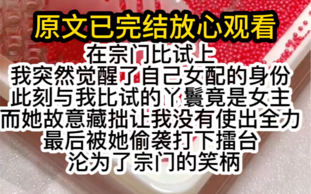 [图]宗门比试上我突然觉醒了女配的身份上一世女主故意藏拙让我没有使出全力被偷袭打下擂台让我沦为笑柄不是哒姐我这么厉害你让我当炮灰？