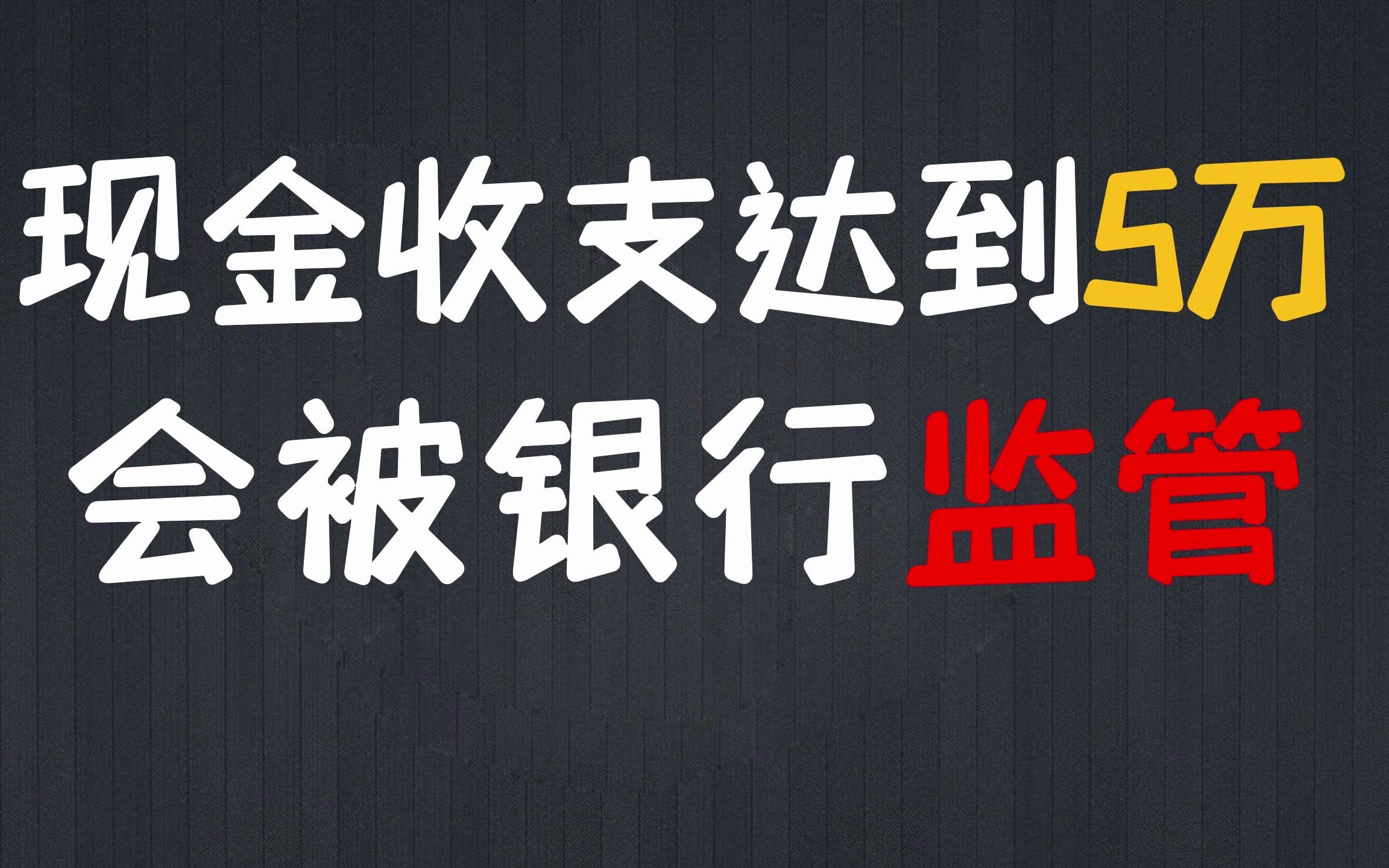 注意!个人账户现金收付达5万,就会被银行监管哦!哔哩哔哩bilibili