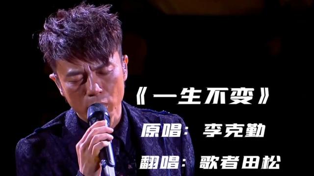 李克勤成名曲《一生不变》经典粤语翻唱,勾起友友们的回忆!