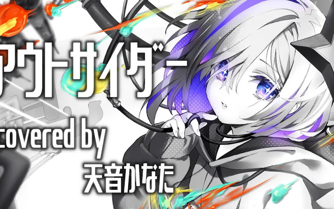 天音彼方翻唱アウトサイダー熟肉