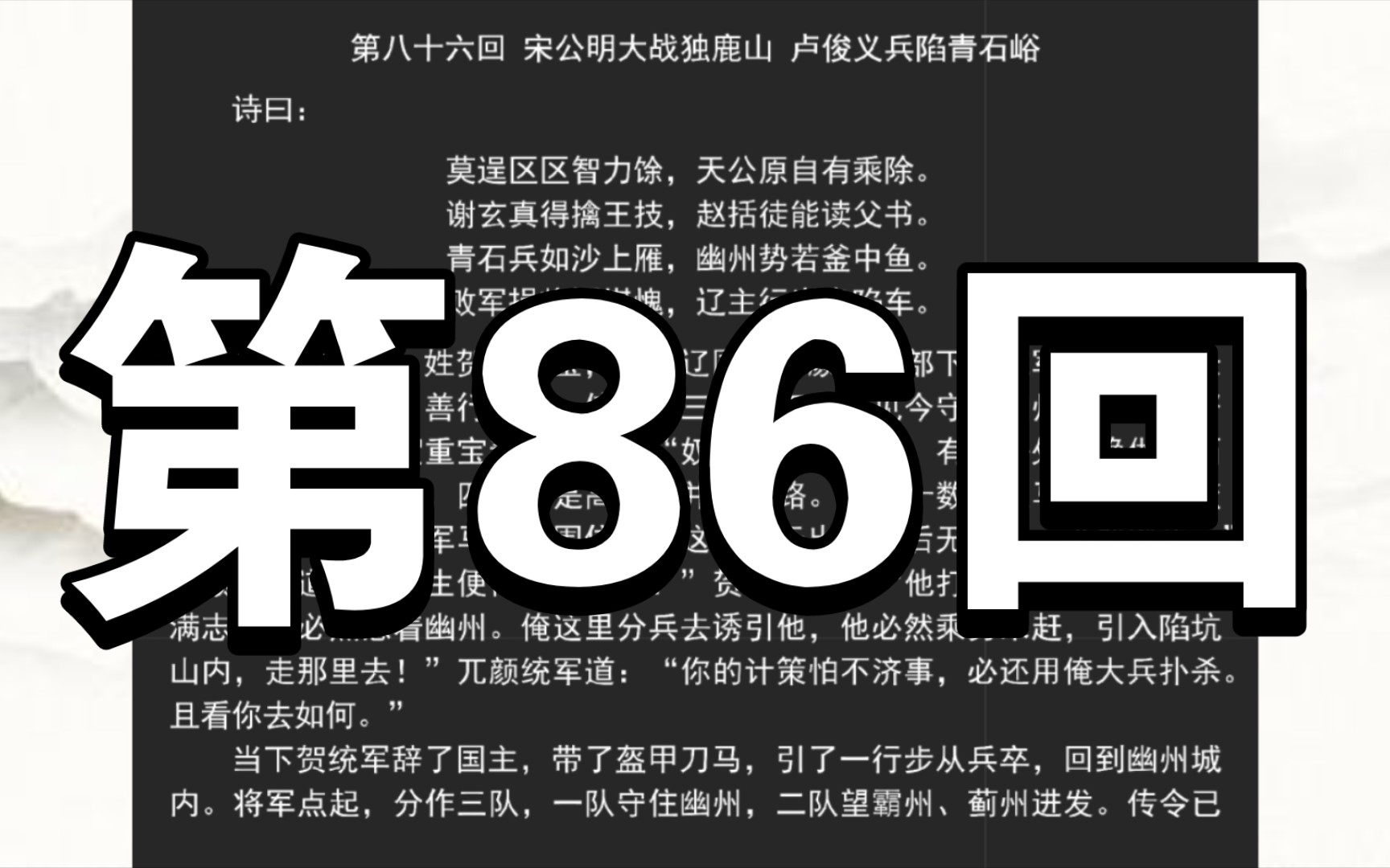 《水浒传》第八十六回 宋公明大战独鹿山 卢俊义兵陷青石峪哔哩哔哩bilibili