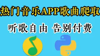 【Python爬虫】周杰伦、林俊杰火爆歌曲居然用Python能免费听？教你用Python爬虫一招搞定，实现听歌自由告别付费！！！