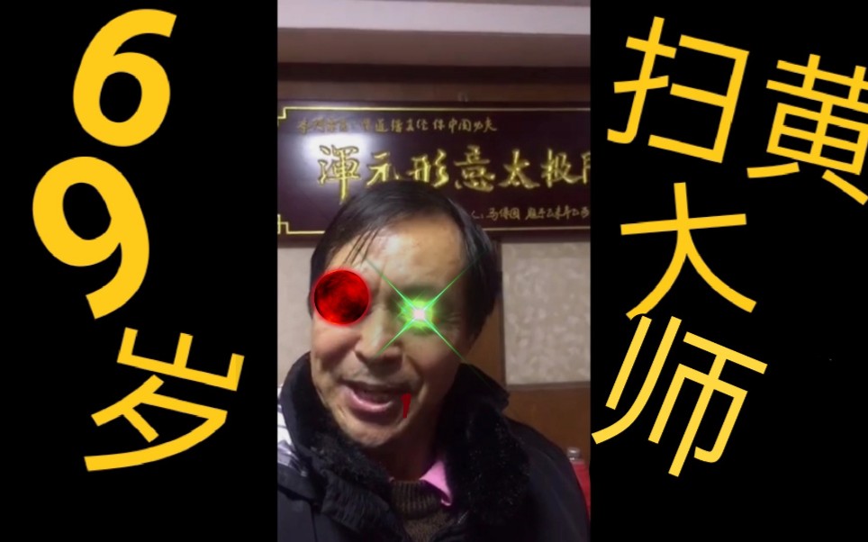 69岁,扫黄大队长(马保国鬼畜)_哔哩哔哩 (゜-゜)つロ 干杯~-bilibili