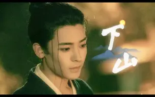 Download Video: “亿贫如洗，入睡困难”我是王也，下山啦！【侯明昊|踩点|下山】