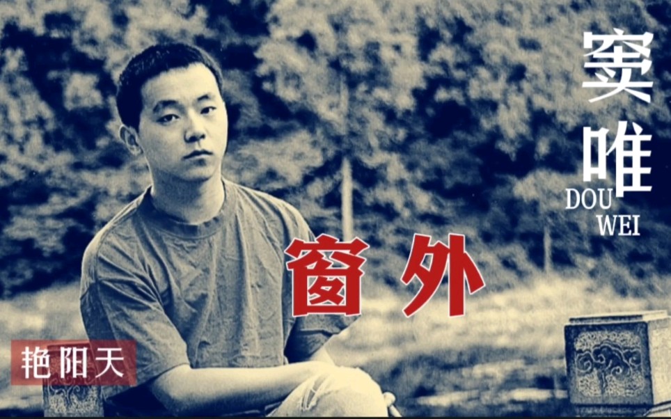 活动作品窦唯艳阳天窗外重制版