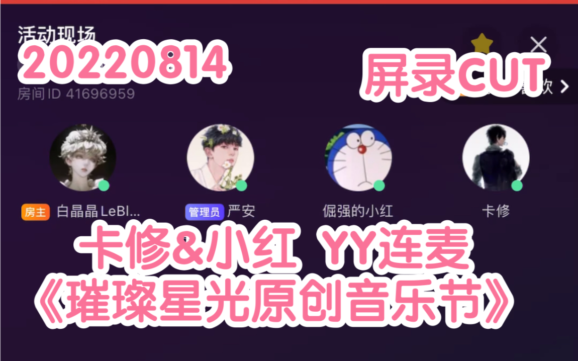 [图]【CV卡修&小红】20220814羞羞和小红《璀璨星光原创音乐节》YY直播连麦【屏录CUT】（卡道长/倔强的小红）