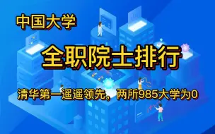 Download Video: 中国大学全职两院院士排行，中科大第3，同济是川大2倍，两所985为0