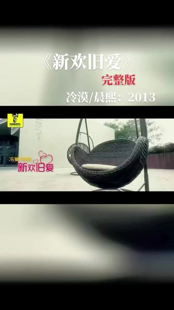 冷漠、晨熙的一首《新欢旧爱》,唱的男人爱,女人坏!男人女人都无奈!哔哩哔哩bilibili