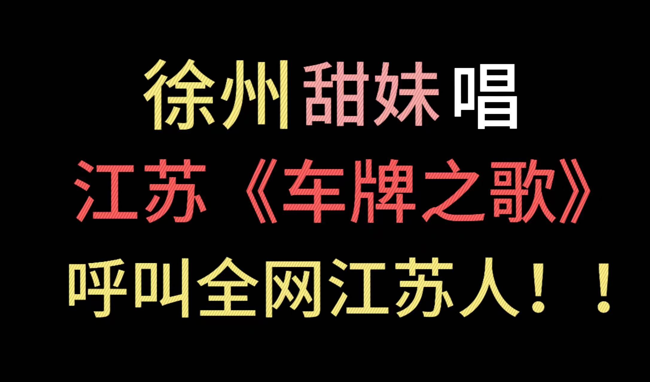 正宗徐州甜妹唱江苏《车牌之歌》 呼叫全网江苏人!!!!!哔哩哔哩bilibili