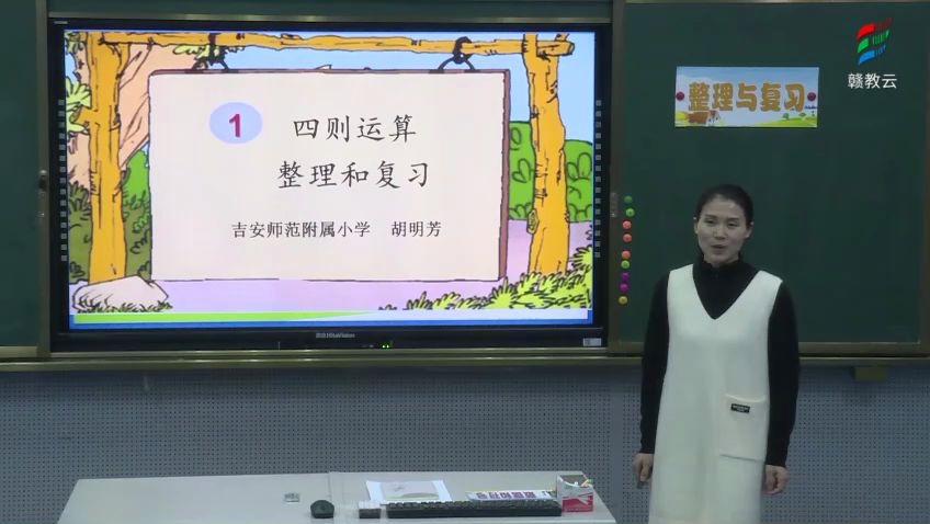 [图][0217]四年级数学(人教版)《四则运算整理与复习》-胡明芳[吉安师范附属小学] | 赣教云