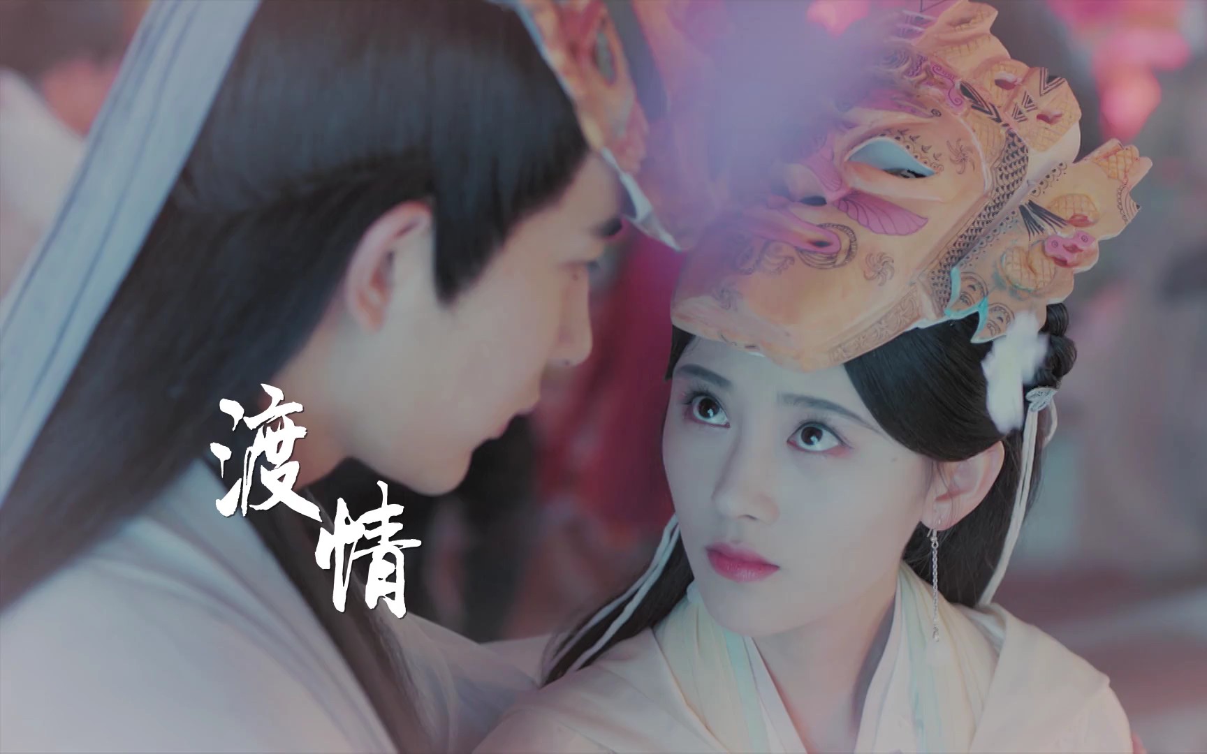 [图]【鞠婧祎】2019新白娘子传奇片尾曲《渡情》mv！演唱者鞠婧祎