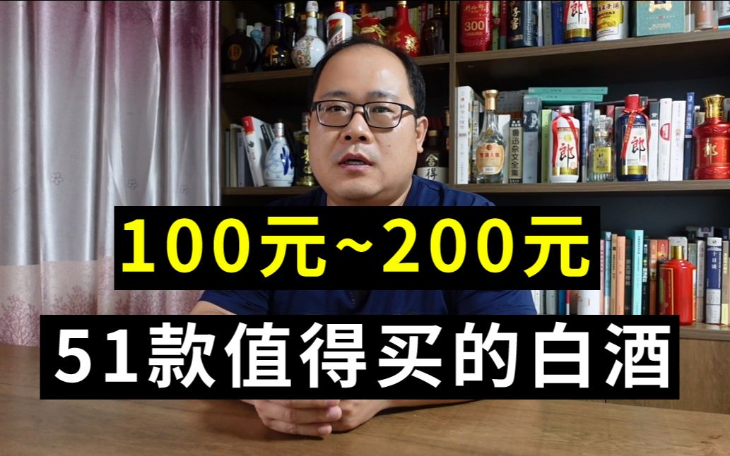 100200元,51款值得买的白酒,你觉得还有哪款可以入选?哔哩哔哩bilibili