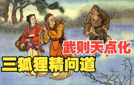 [图]【平妖传】连环画之二：3只狐狸精云游问道，武则天娘娘托梦偈语点化。天书奇谭小人书，神魔小说神话故事