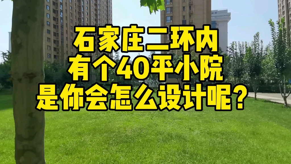 在石家庄二环内有个40平米院子,如果是你会怎么设计呢?哔哩哔哩bilibili