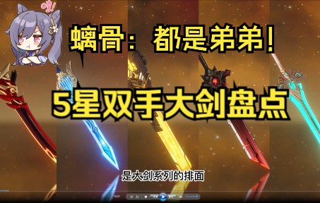 [图]【原神】5星武器盘点之双手剑篇，或许螭骨才是真神？