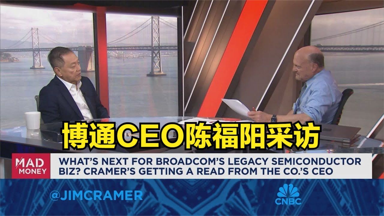 博通(Broadcom)CEO陈福阳(霍克ⷨ𐭠Hock Tan)采访哔哩哔哩bilibili