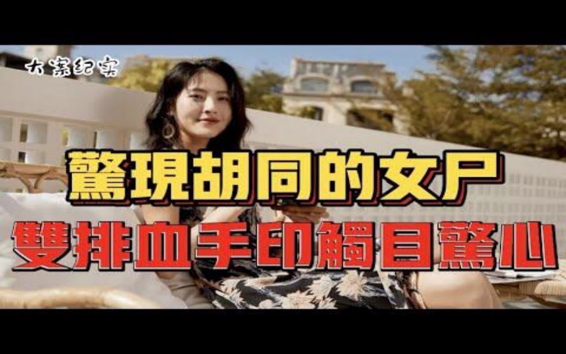 [图]女白领一夜未归，次日胡同惊现尸体，大案纪实