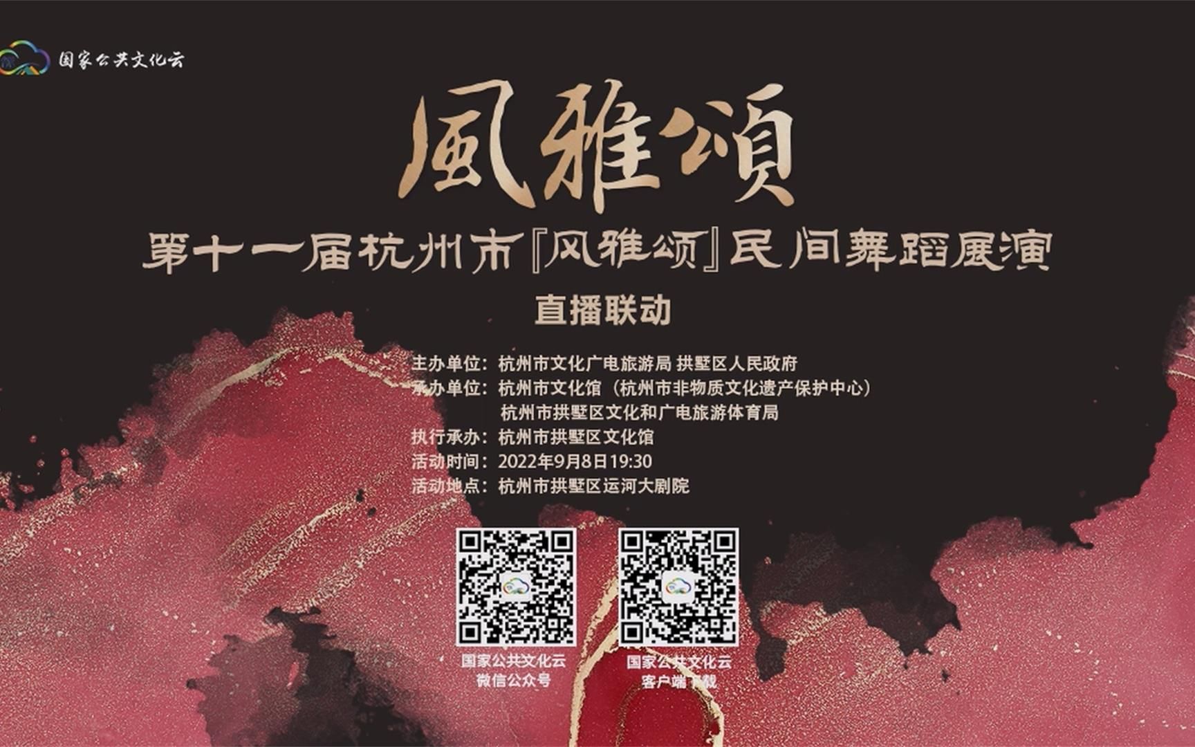 [图]2022第十一届杭州市“风雅颂”民间舞蹈展演