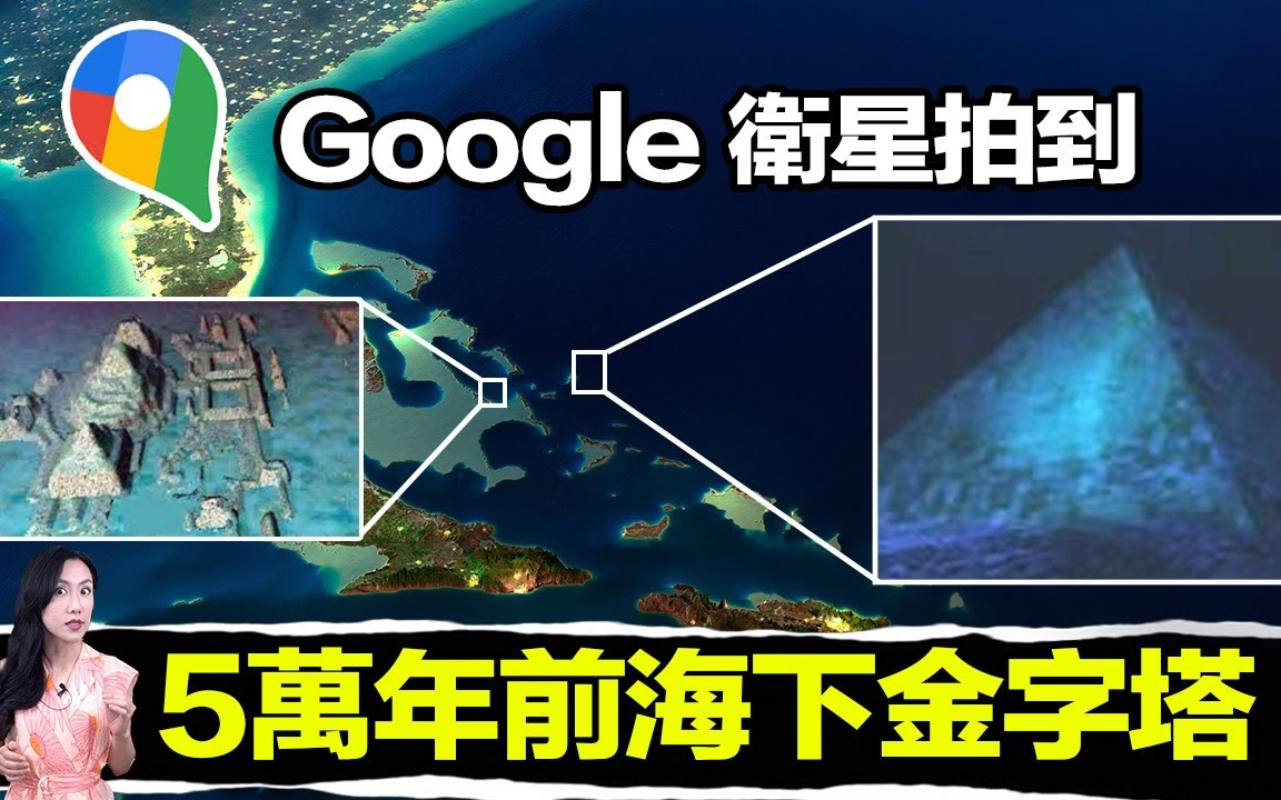 [图]【搬运·马脸姐】震撼发现百慕大下方拍到巨型金字塔 来自5万年前神秘文明 220812