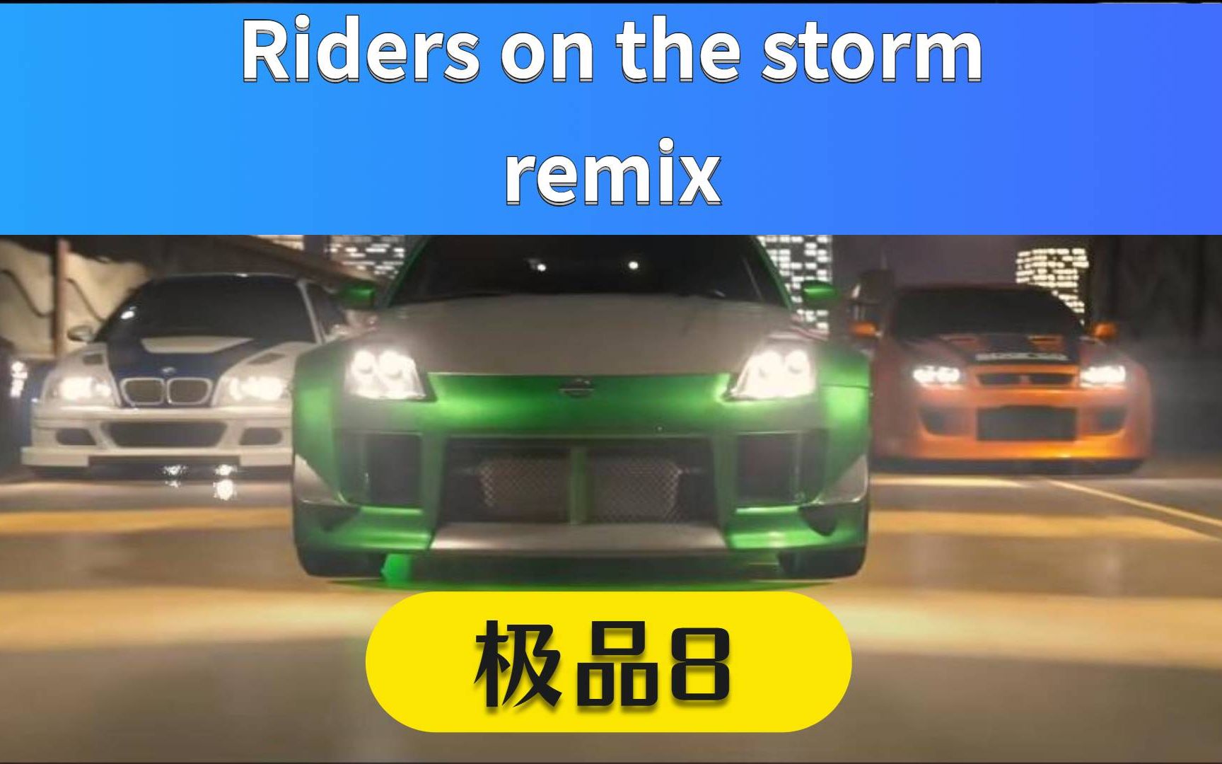 [图]极品飞车8地下狂飙2神曲《Riders on the storm remix》好听混音版