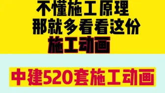 不懂施工原理那就多看看这份施工动画