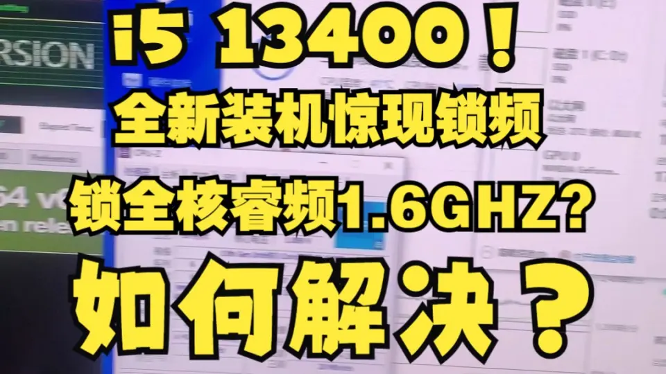 英特尔十三代i5 13400惊现锁全核睿频只有1.6-1.8GHZ怎么办？也是