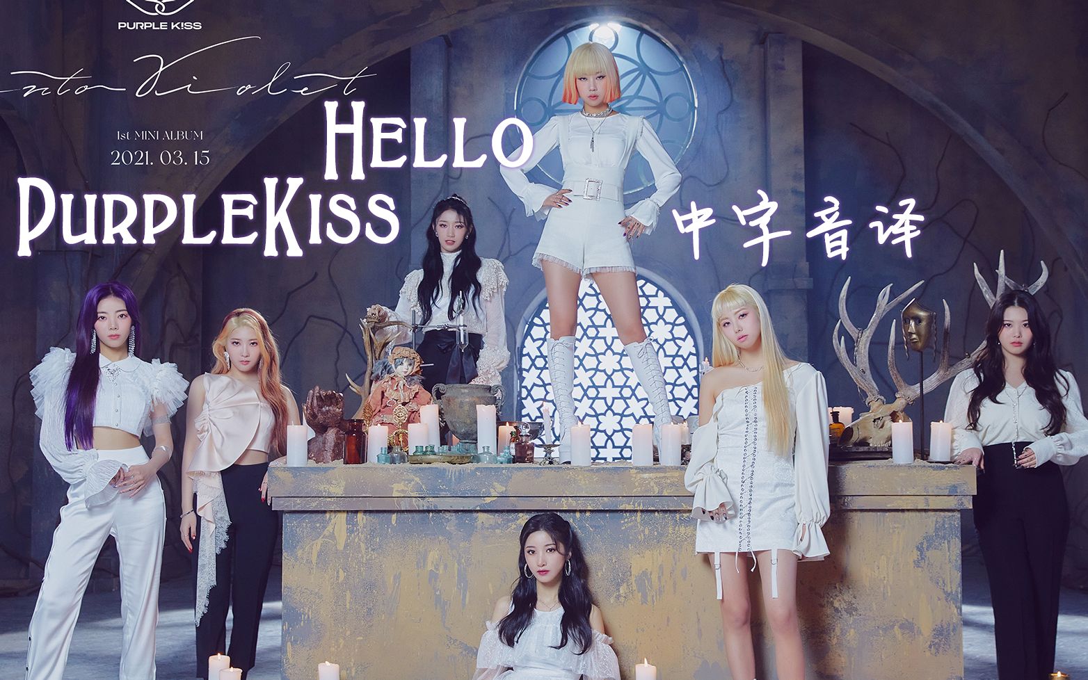 【purple kiss】全站最快《hello》中字音译