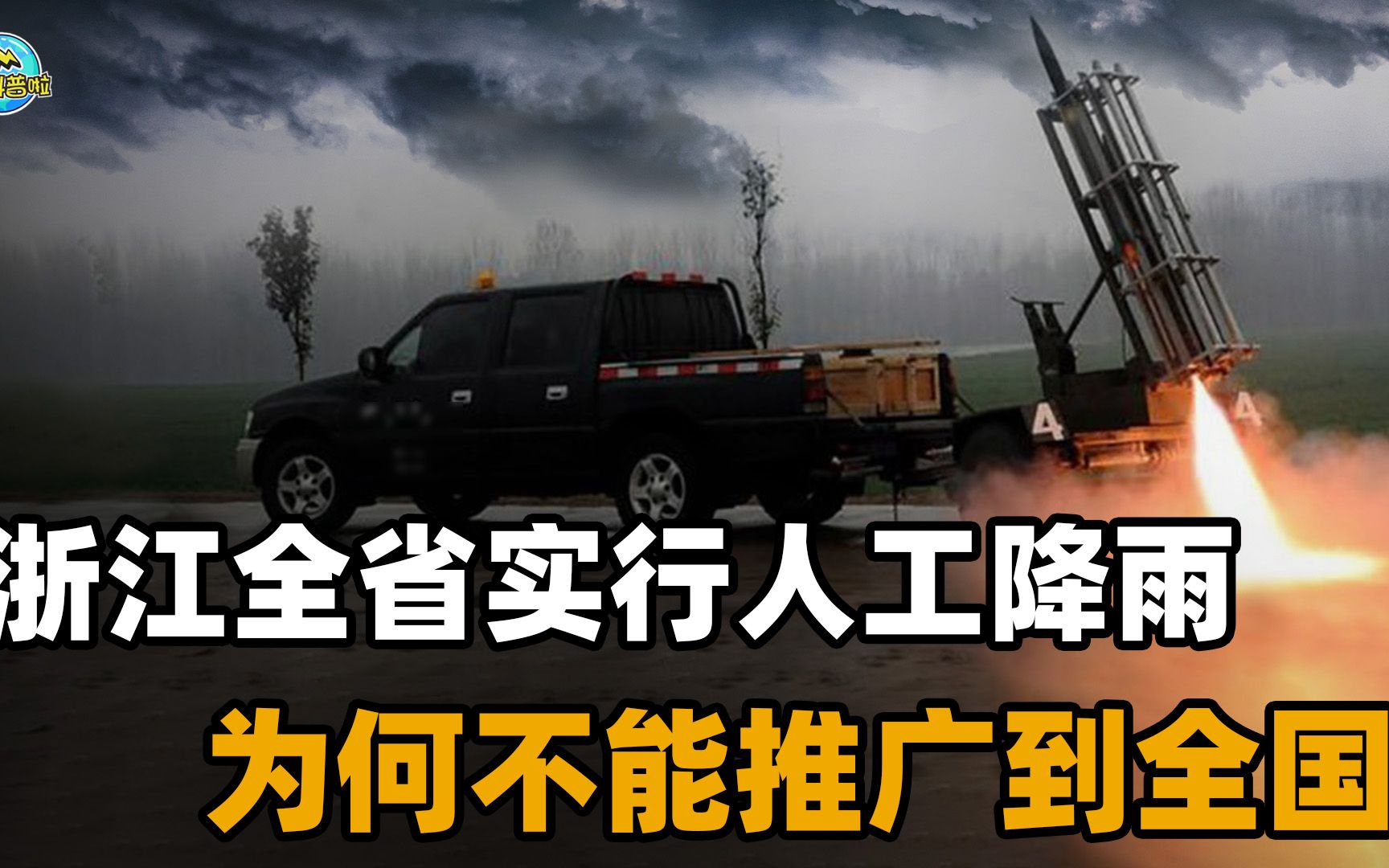 浙江全省人工降雨后降温10℃,全国高温严重,为何不大规模推广?哔哩哔哩bilibili